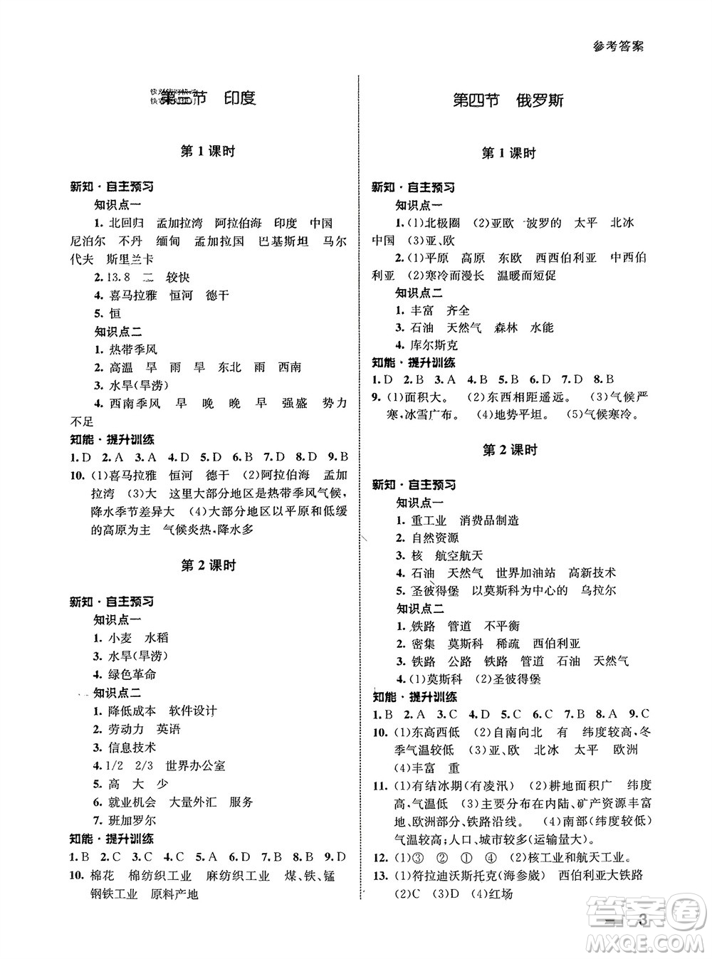 甘肅教育出版社2024年春配套綜合練習(xí)七年級(jí)地理下冊(cè)人教版參考答案