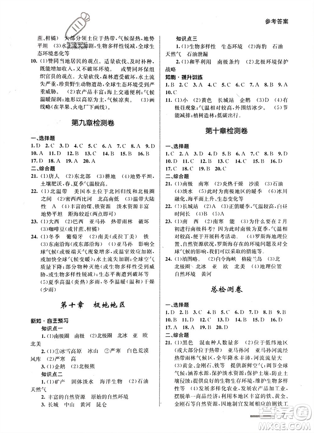 甘肅教育出版社2024年春配套綜合練習(xí)七年級(jí)地理下冊(cè)人教版參考答案