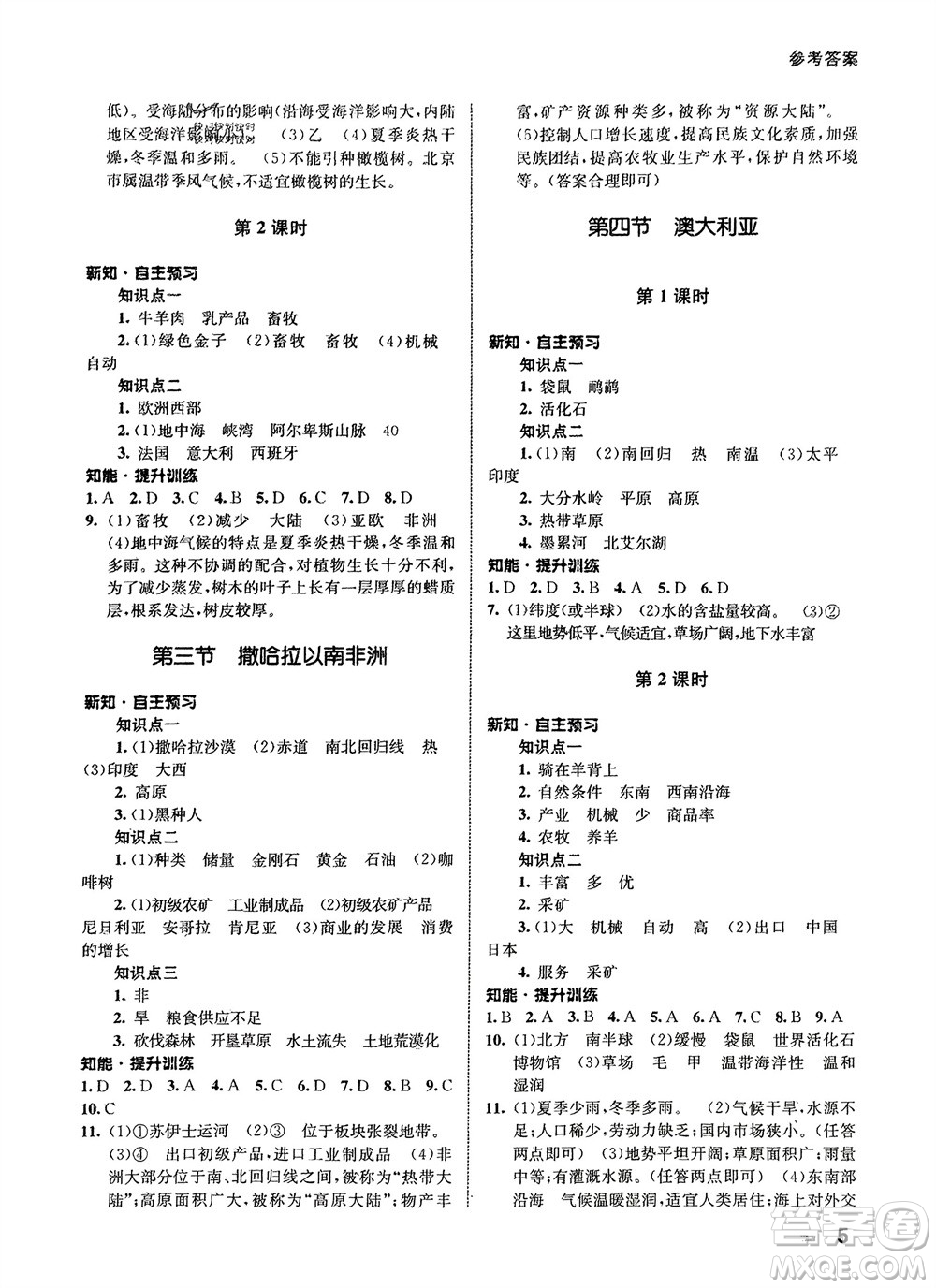 甘肅教育出版社2024年春配套綜合練習(xí)七年級(jí)地理下冊(cè)人教版參考答案