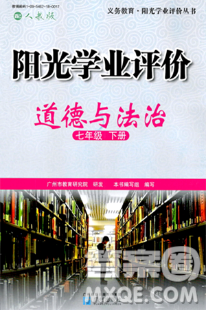 廣州出版社2024年春陽光學(xué)業(yè)評(píng)價(jià)七年級(jí)道德與法治下冊(cè)人教版答案