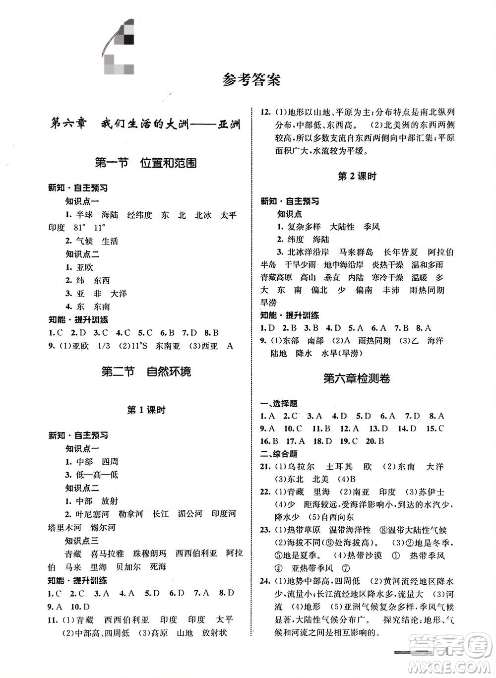 甘肅教育出版社2024年春配套綜合練習(xí)七年級(jí)地理下冊(cè)人教版參考答案
