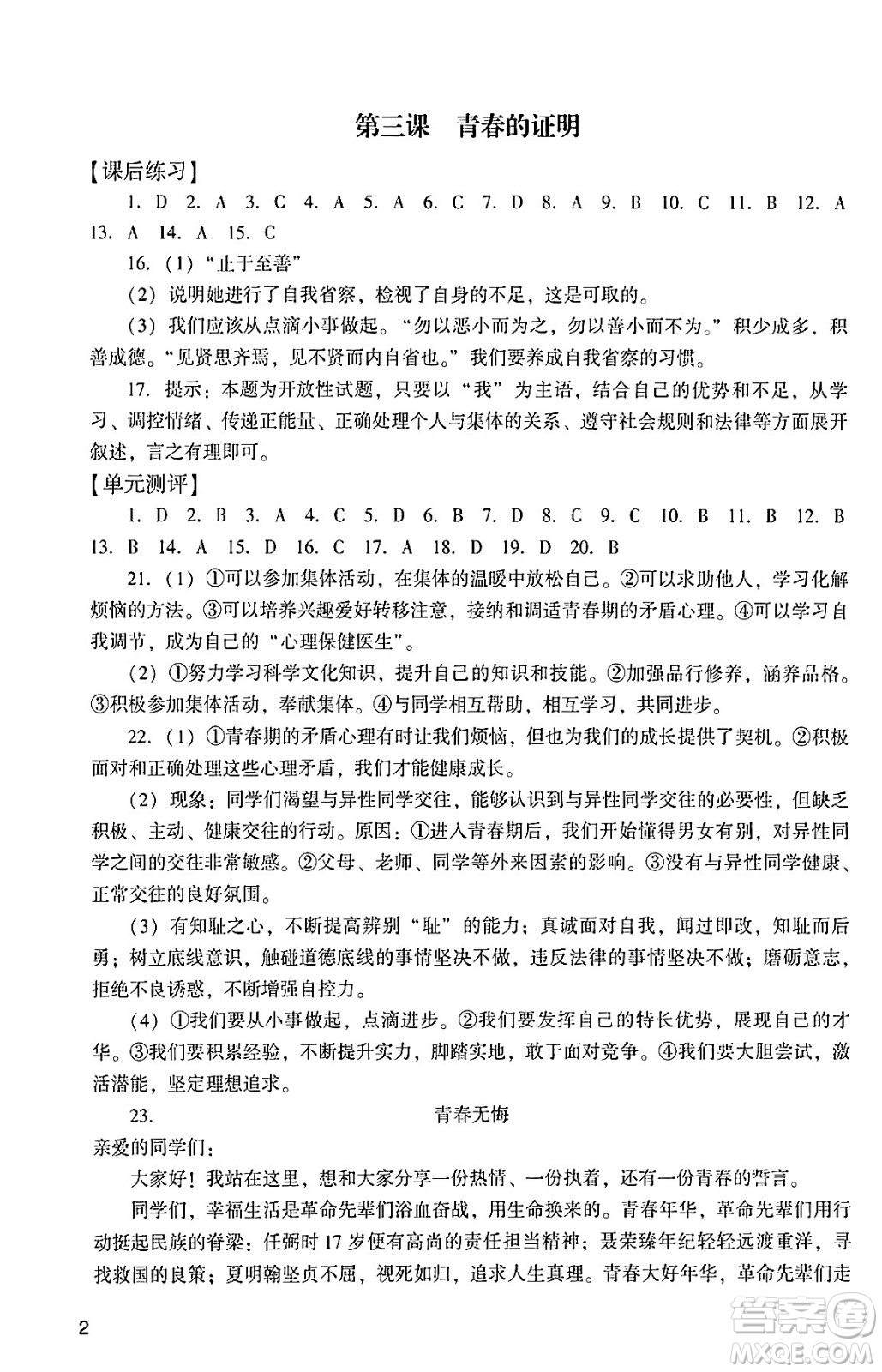 廣州出版社2024年春陽光學(xué)業(yè)評(píng)價(jià)七年級(jí)道德與法治下冊(cè)人教版答案