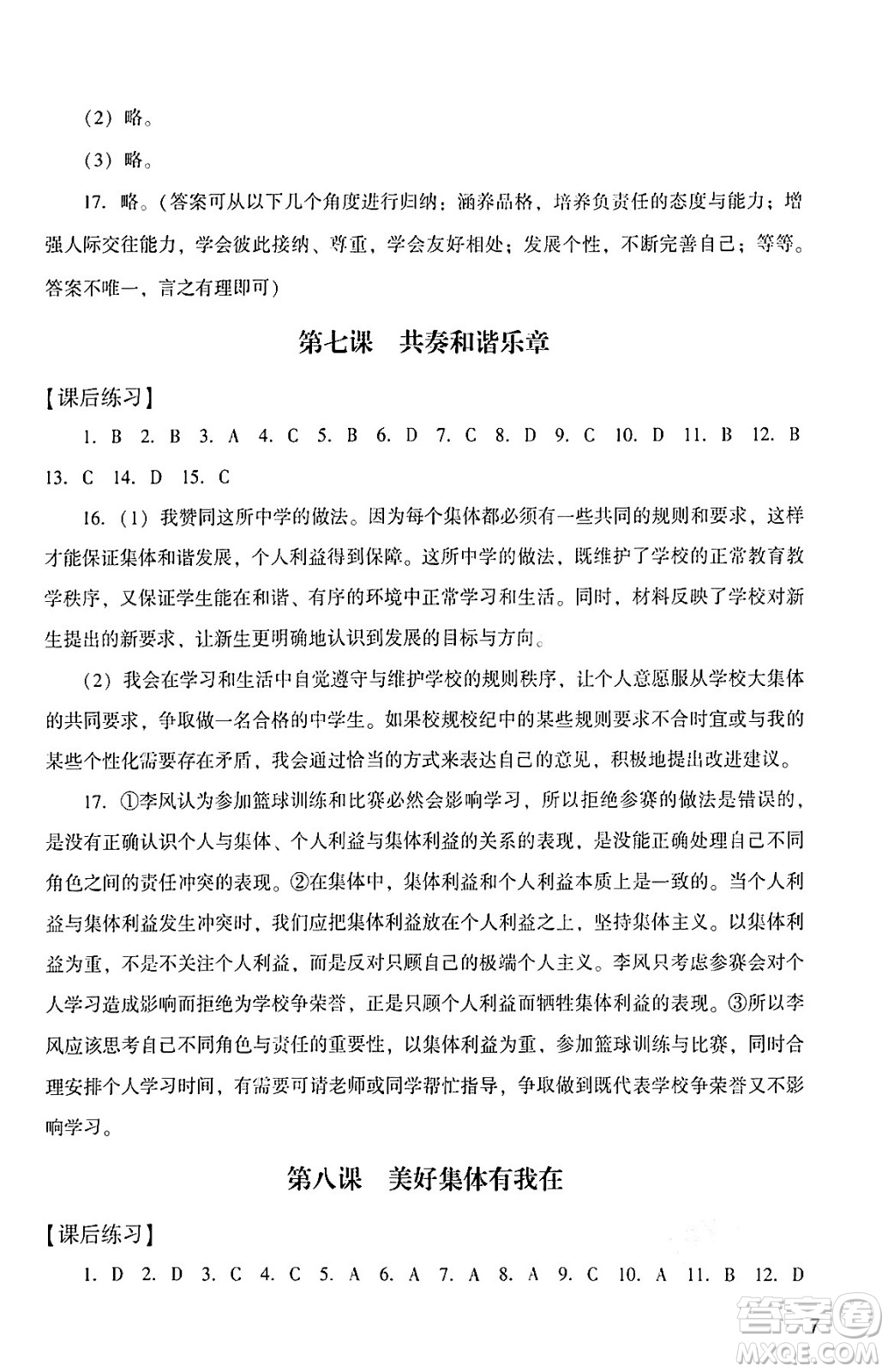 廣州出版社2024年春陽光學(xué)業(yè)評(píng)價(jià)七年級(jí)道德與法治下冊(cè)人教版答案