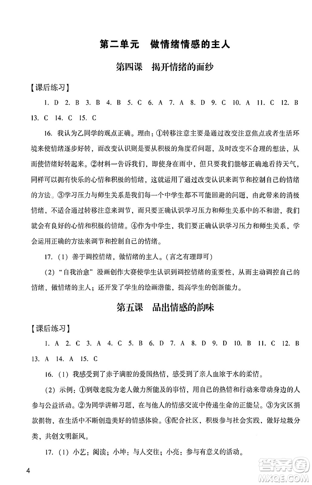 廣州出版社2024年春陽光學(xué)業(yè)評(píng)價(jià)七年級(jí)道德與法治下冊(cè)人教版答案