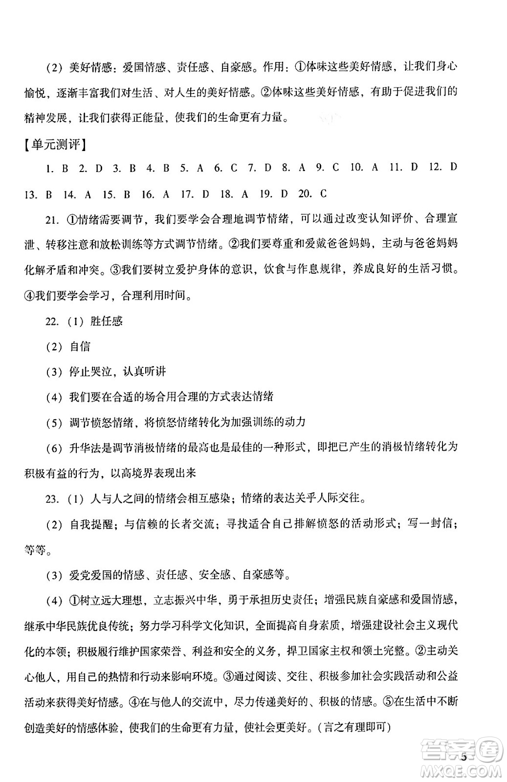 廣州出版社2024年春陽光學(xué)業(yè)評(píng)價(jià)七年級(jí)道德與法治下冊(cè)人教版答案