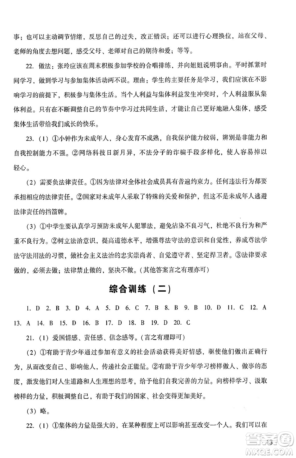 廣州出版社2024年春陽光學(xué)業(yè)評(píng)價(jià)七年級(jí)道德與法治下冊(cè)人教版答案