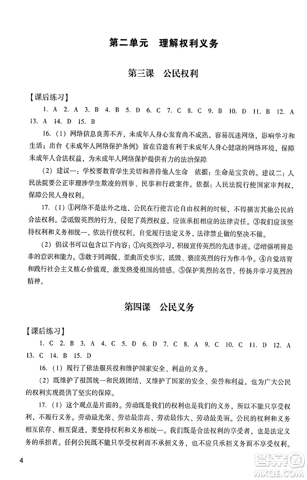 廣州出版社2024年春陽光學(xué)業(yè)評價八年級道德與法治下冊人教版答案