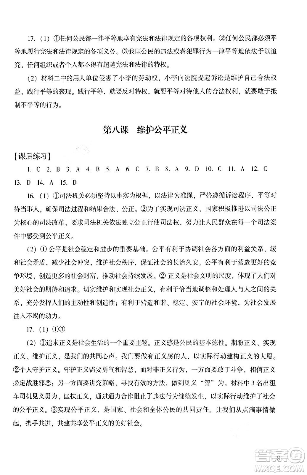 廣州出版社2024年春陽光學(xué)業(yè)評價八年級道德與法治下冊人教版答案