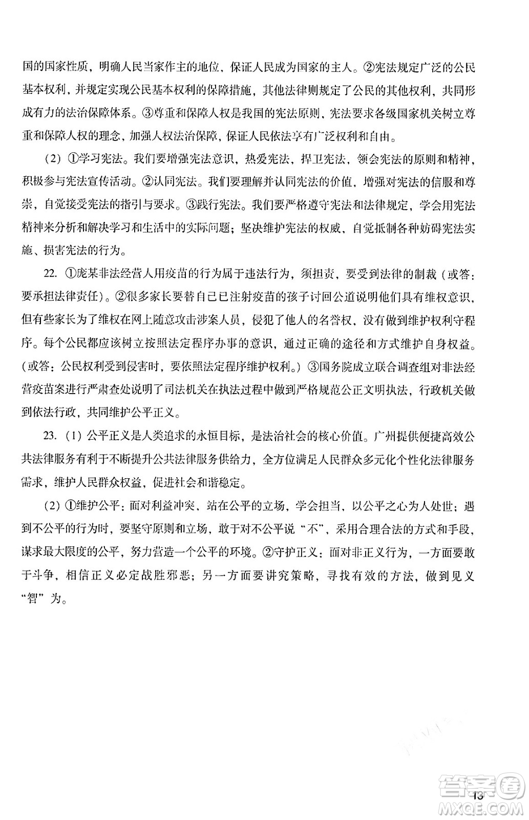 廣州出版社2024年春陽光學(xué)業(yè)評價八年級道德與法治下冊人教版答案