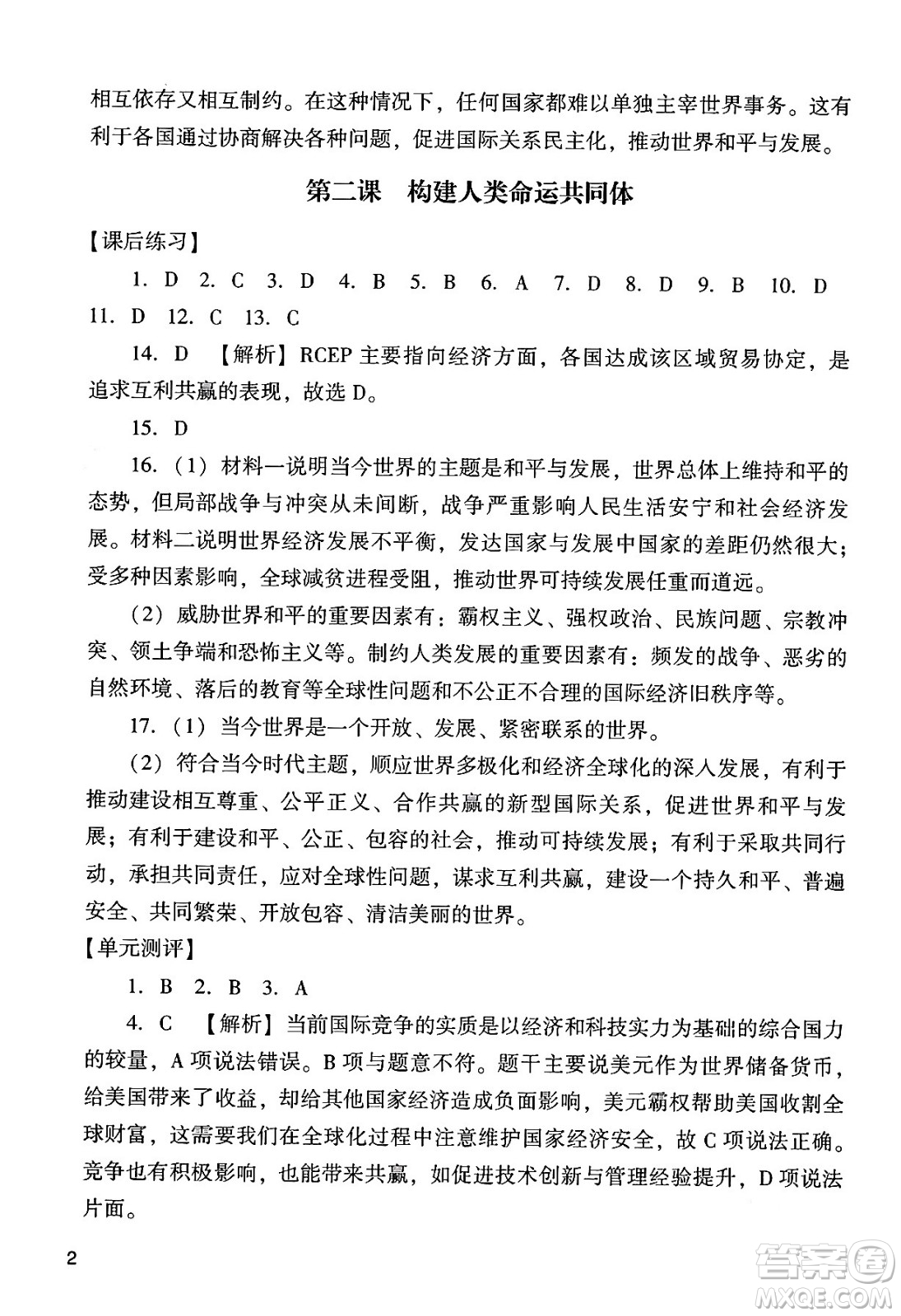 廣州出版社2024年春陽光學(xué)業(yè)評(píng)價(jià)九年級(jí)道德與法治下冊(cè)人教版答案