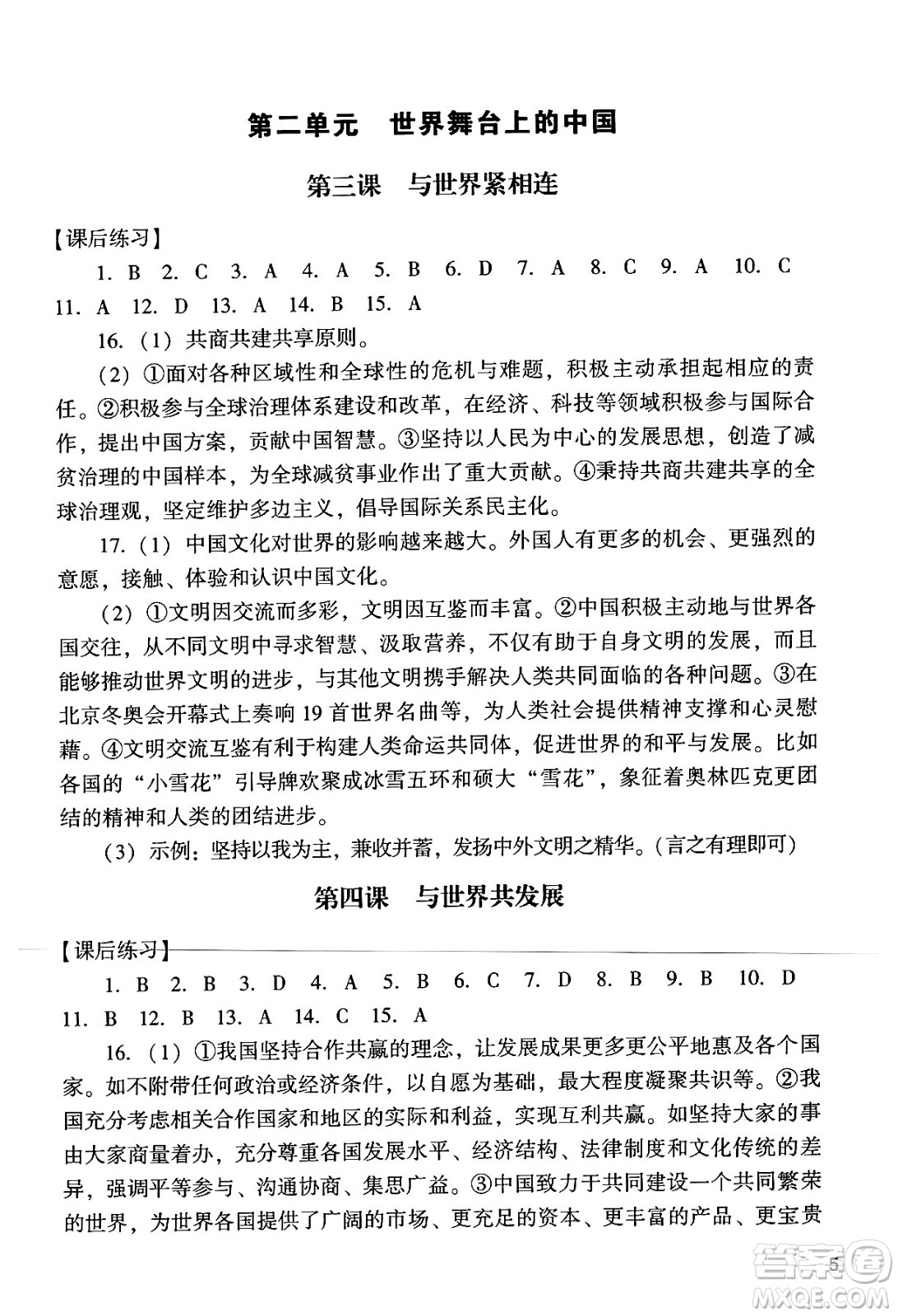 廣州出版社2024年春陽光學(xué)業(yè)評(píng)價(jià)九年級(jí)道德與法治下冊(cè)人教版答案