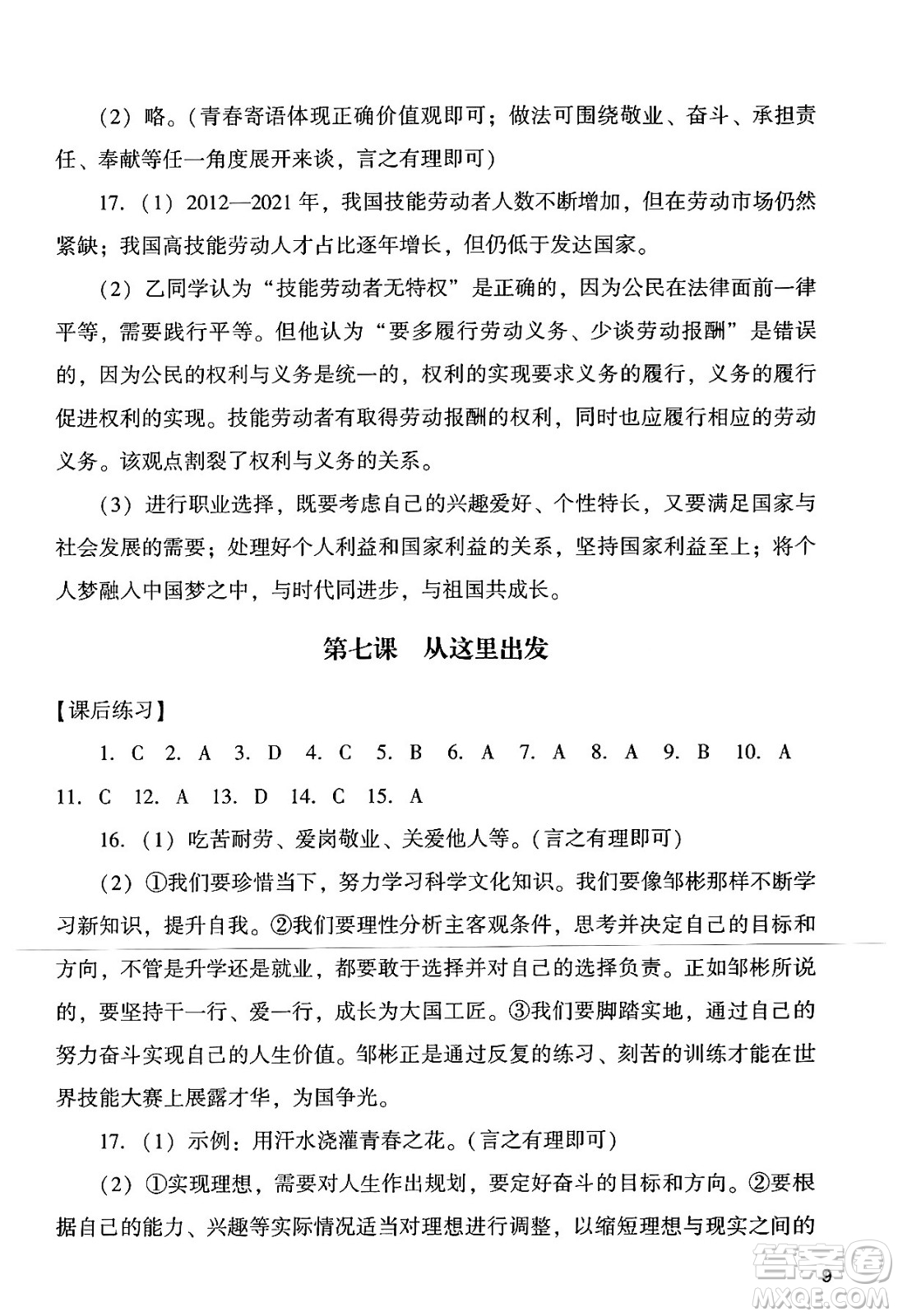廣州出版社2024年春陽光學(xué)業(yè)評(píng)價(jià)九年級(jí)道德與法治下冊(cè)人教版答案