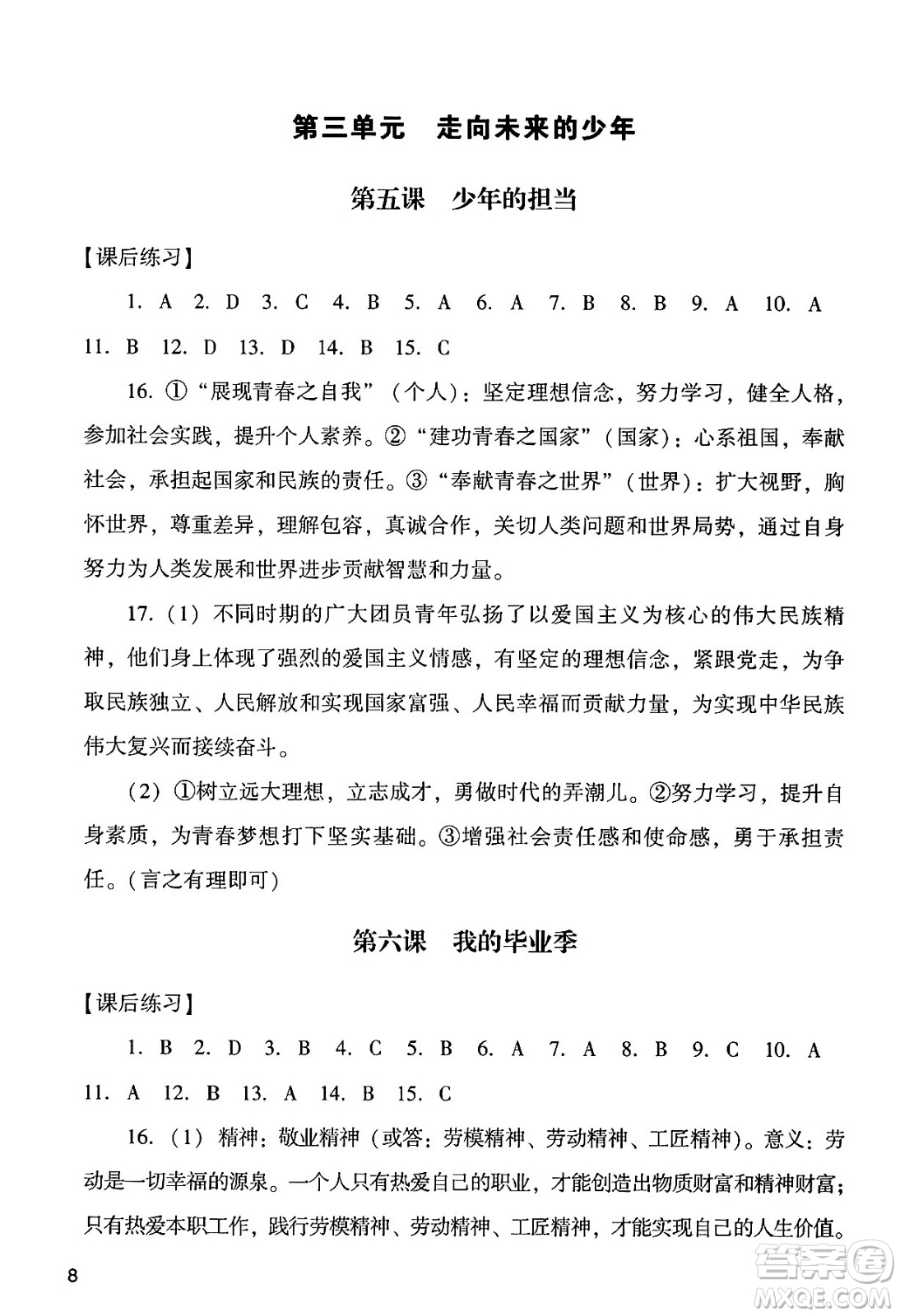 廣州出版社2024年春陽光學(xué)業(yè)評(píng)價(jià)九年級(jí)道德與法治下冊(cè)人教版答案