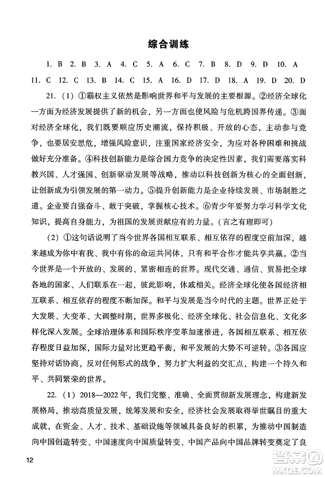廣州出版社2024年春陽光學(xué)業(yè)評(píng)價(jià)九年級(jí)道德與法治下冊(cè)人教版答案