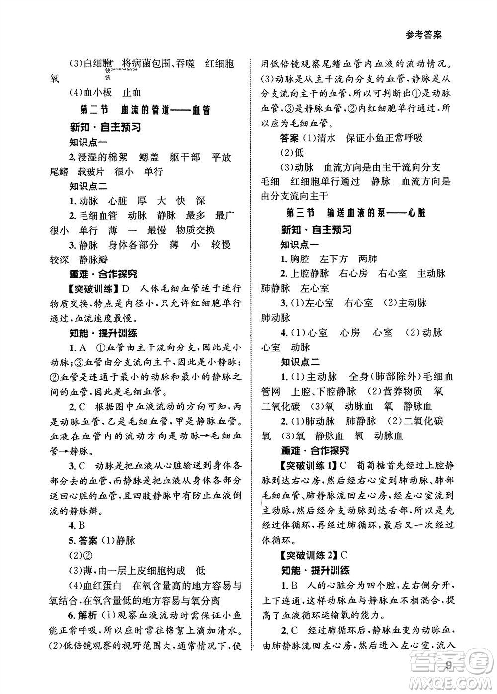 甘肅教育出版社2024年春配套綜合練習七年級生物下冊人教版參考答案