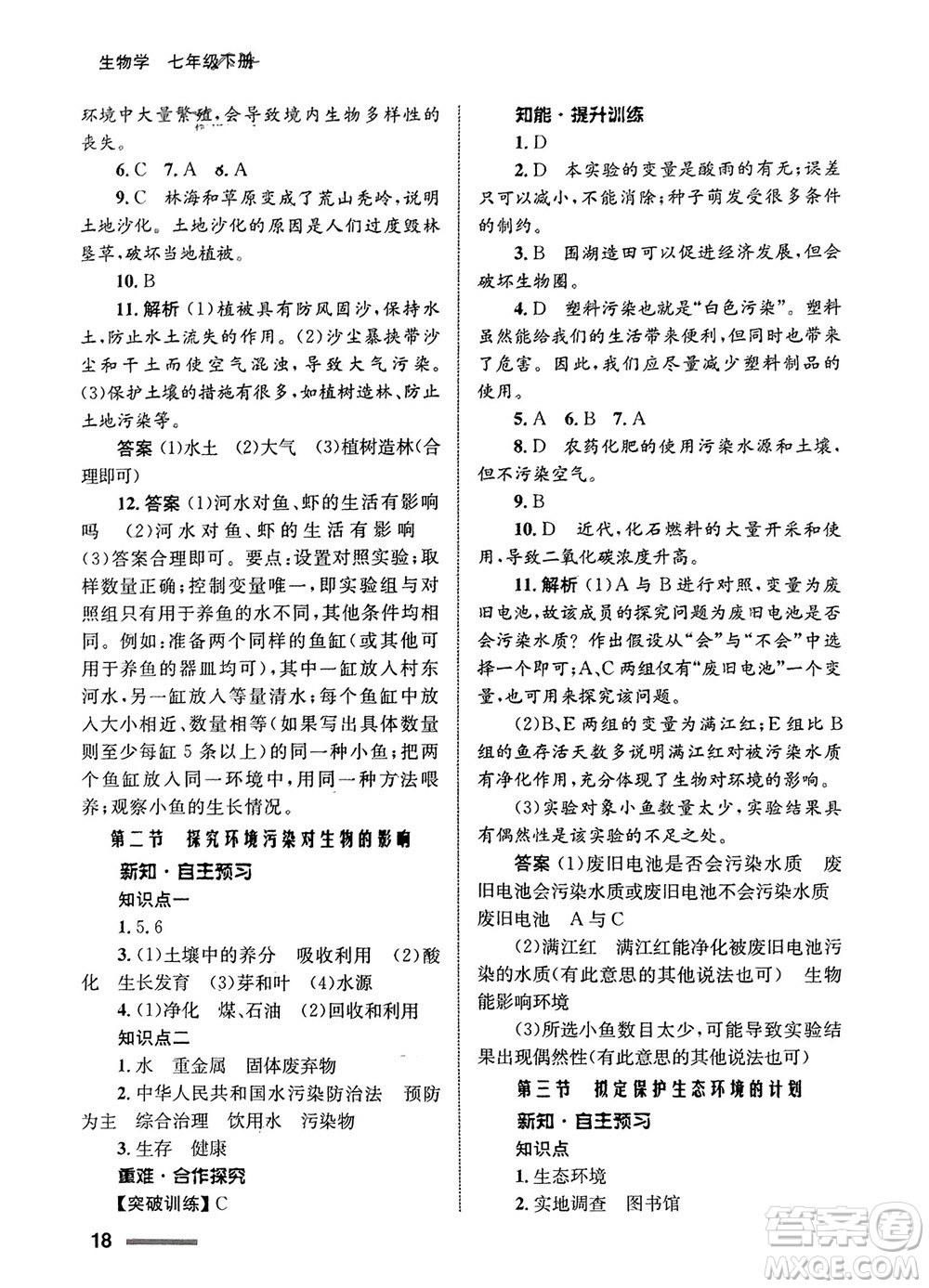 甘肅教育出版社2024年春配套綜合練習七年級生物下冊人教版參考答案