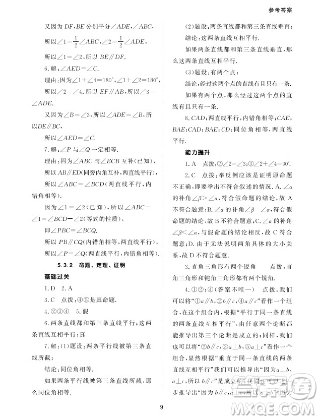 北京師范大學(xué)出版社2024年春配套綜合練習(xí)七年級數(shù)學(xué)下冊人教版參考答案