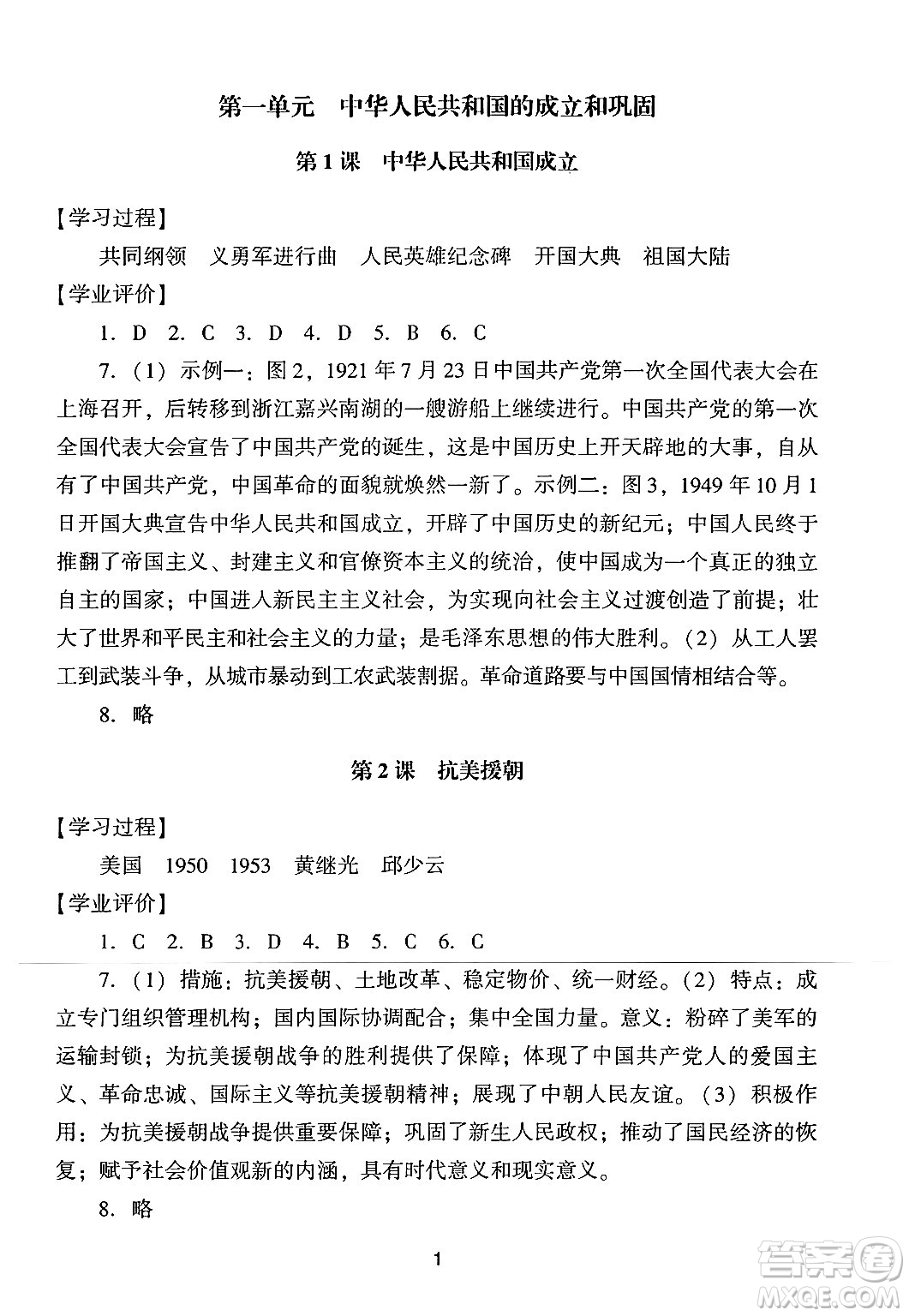 廣州出版社2024年春陽(yáng)光學(xué)業(yè)評(píng)價(jià)八年級(jí)歷史下冊(cè)人教版答案