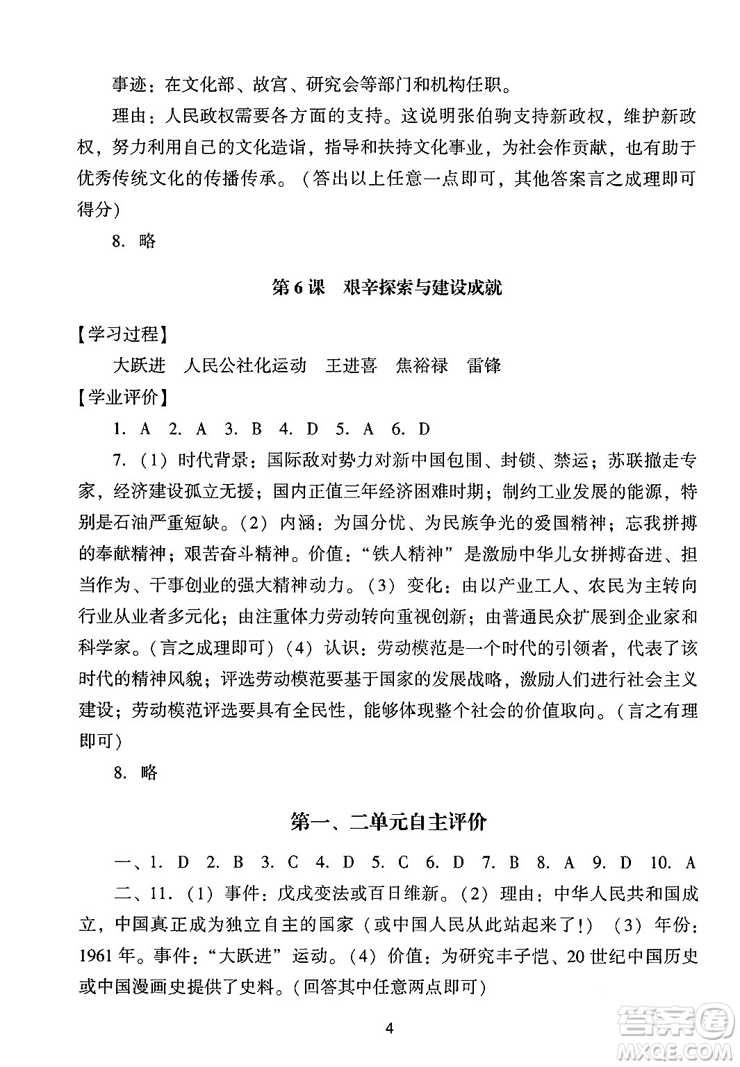 廣州出版社2024年春陽(yáng)光學(xué)業(yè)評(píng)價(jià)八年級(jí)歷史下冊(cè)人教版答案