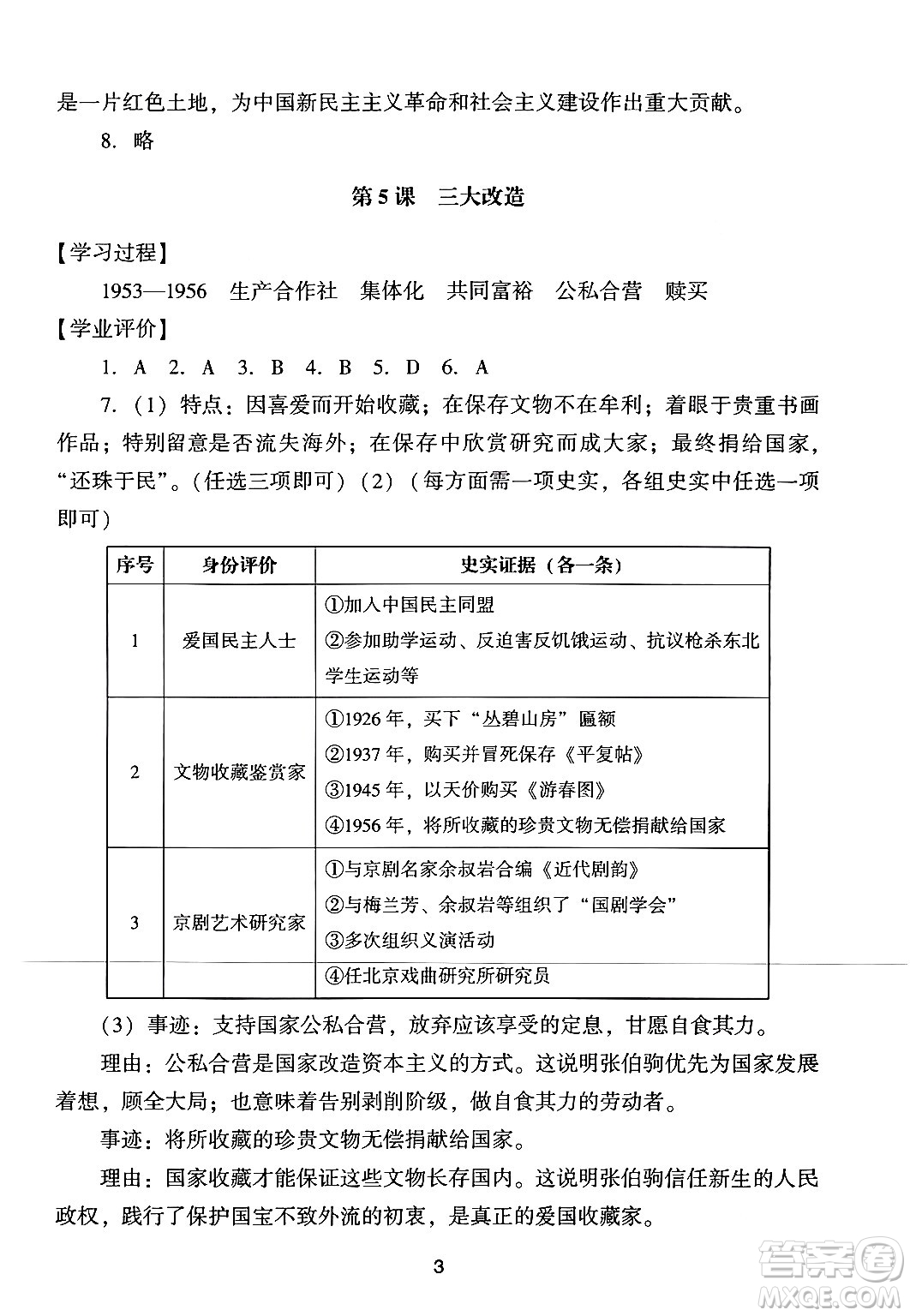 廣州出版社2024年春陽(yáng)光學(xué)業(yè)評(píng)價(jià)八年級(jí)歷史下冊(cè)人教版答案