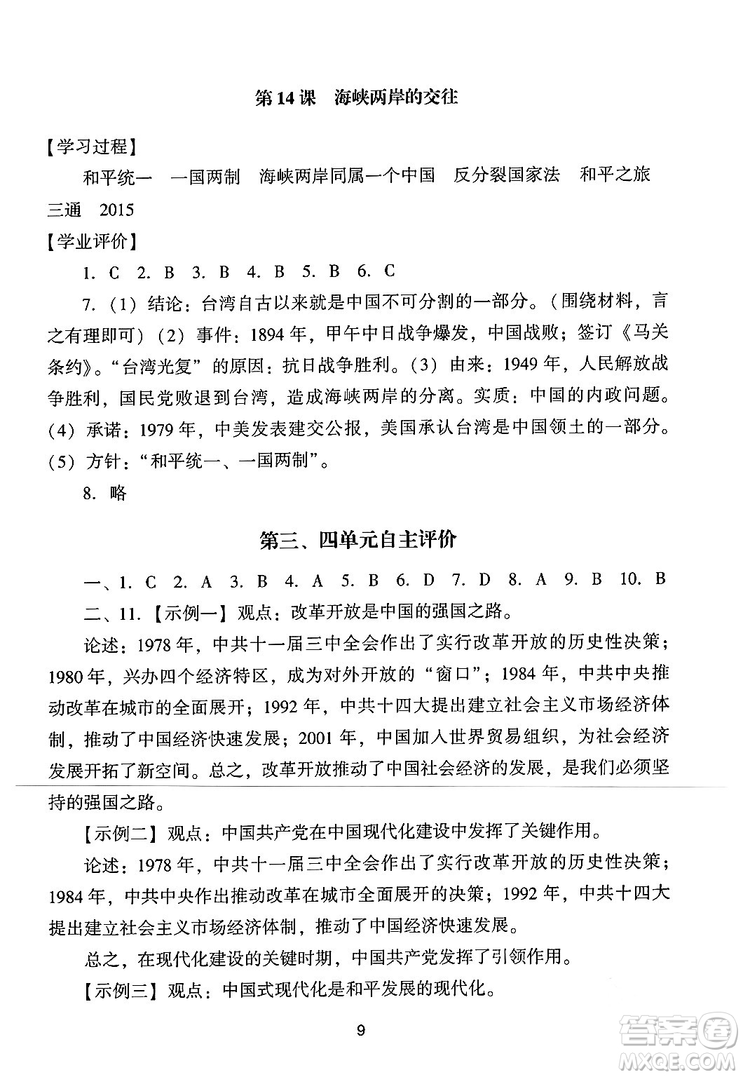 廣州出版社2024年春陽(yáng)光學(xué)業(yè)評(píng)價(jià)八年級(jí)歷史下冊(cè)人教版答案