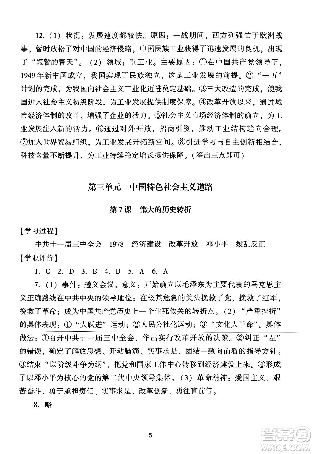 廣州出版社2024年春陽(yáng)光學(xué)業(yè)評(píng)價(jià)八年級(jí)歷史下冊(cè)人教版答案