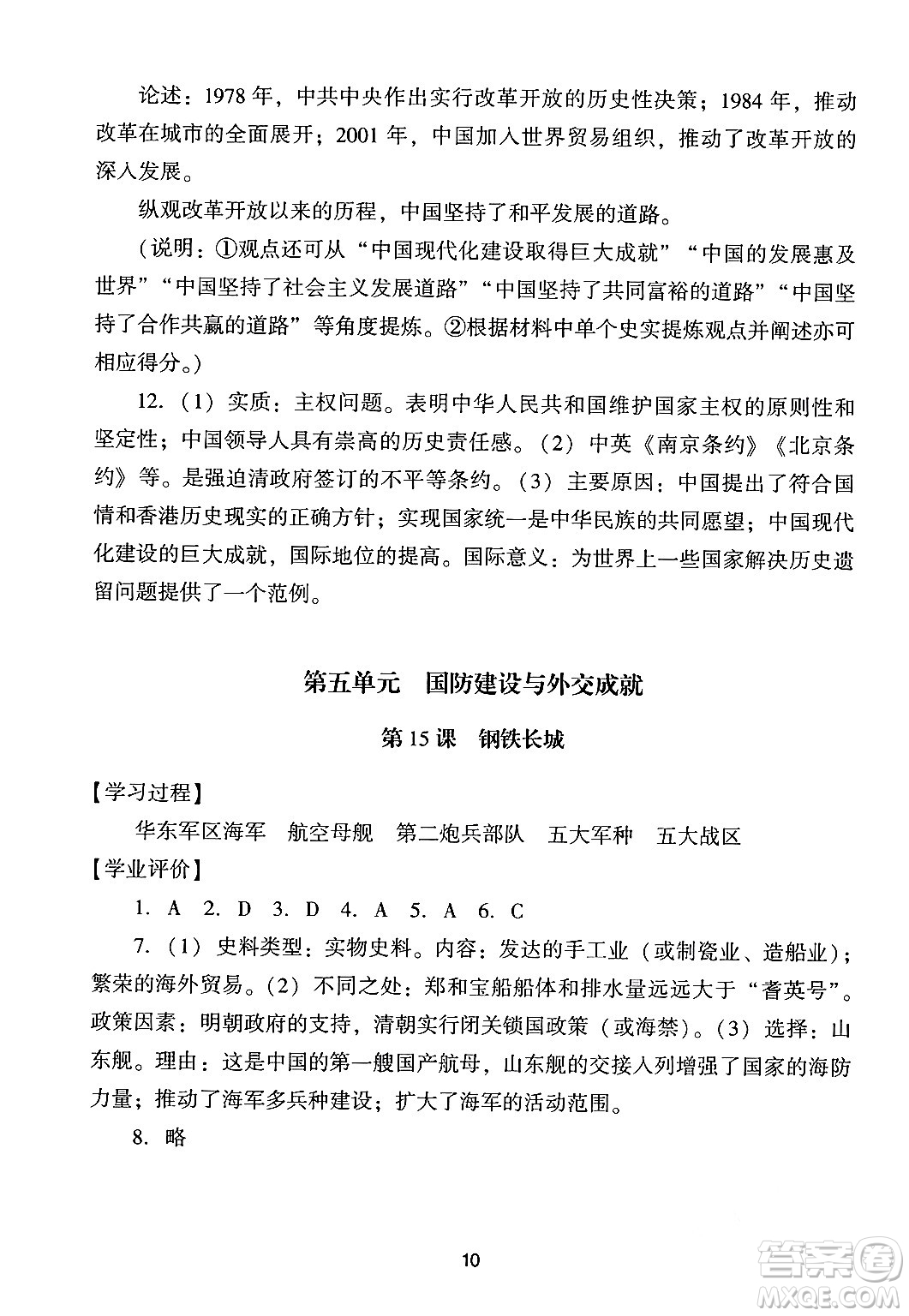 廣州出版社2024年春陽(yáng)光學(xué)業(yè)評(píng)價(jià)八年級(jí)歷史下冊(cè)人教版答案