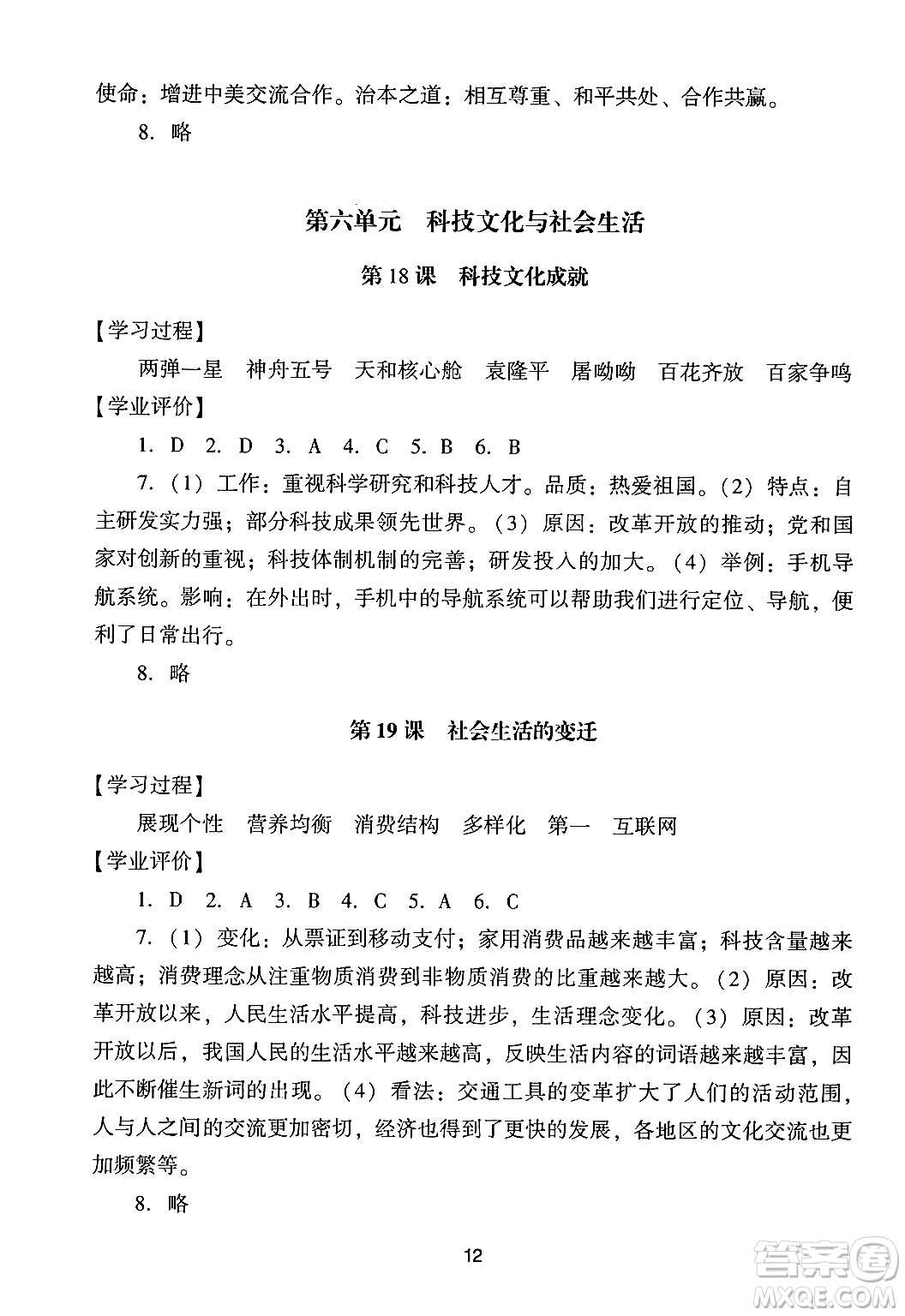 廣州出版社2024年春陽(yáng)光學(xué)業(yè)評(píng)價(jià)八年級(jí)歷史下冊(cè)人教版答案