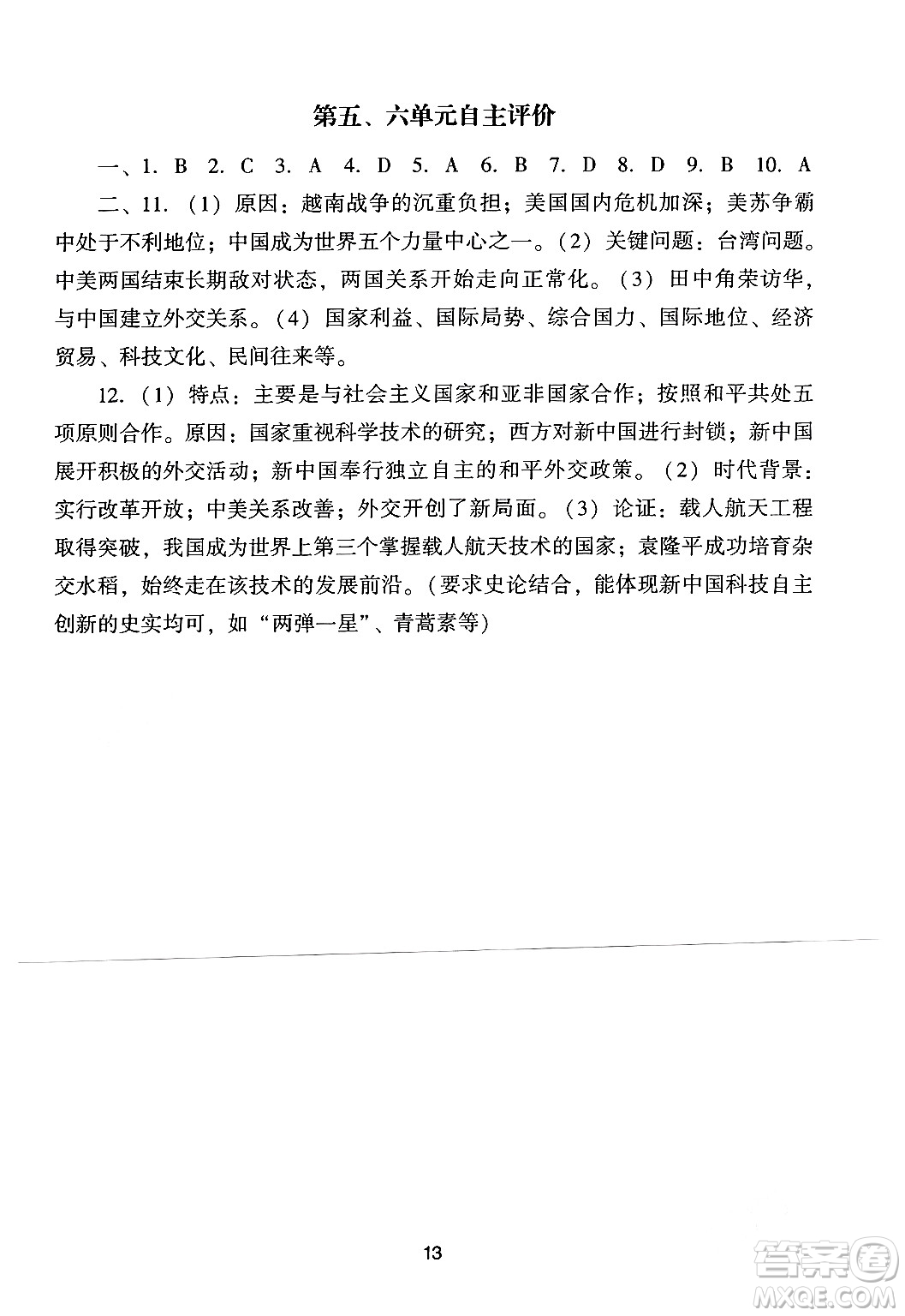 廣州出版社2024年春陽(yáng)光學(xué)業(yè)評(píng)價(jià)八年級(jí)歷史下冊(cè)人教版答案