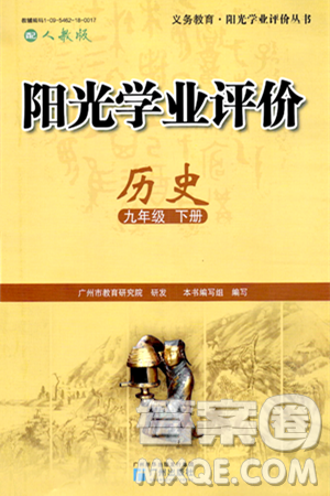 廣州出版社2024年春陽(yáng)光學(xué)業(yè)評(píng)價(jià)九年級(jí)歷史下冊(cè)人教版答案