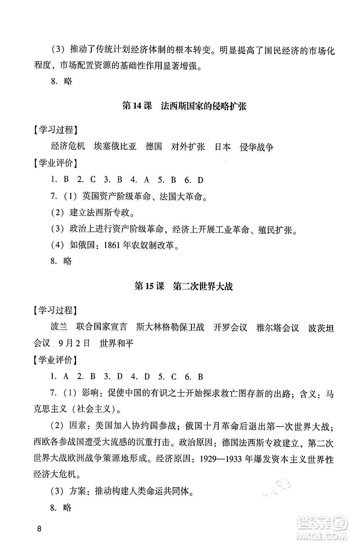 廣州出版社2024年春陽(yáng)光學(xué)業(yè)評(píng)價(jià)九年級(jí)歷史下冊(cè)人教版答案