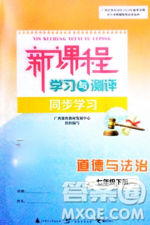 廣西師范大學出版社2024年春新課程學習與測評同步學習七年級道德與法治下冊通用版參考答案