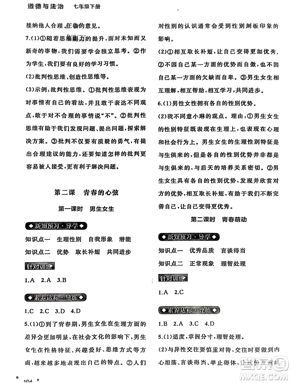 廣西師范大學出版社2024年春新課程學習與測評同步學習七年級道德與法治下冊通用版參考答案