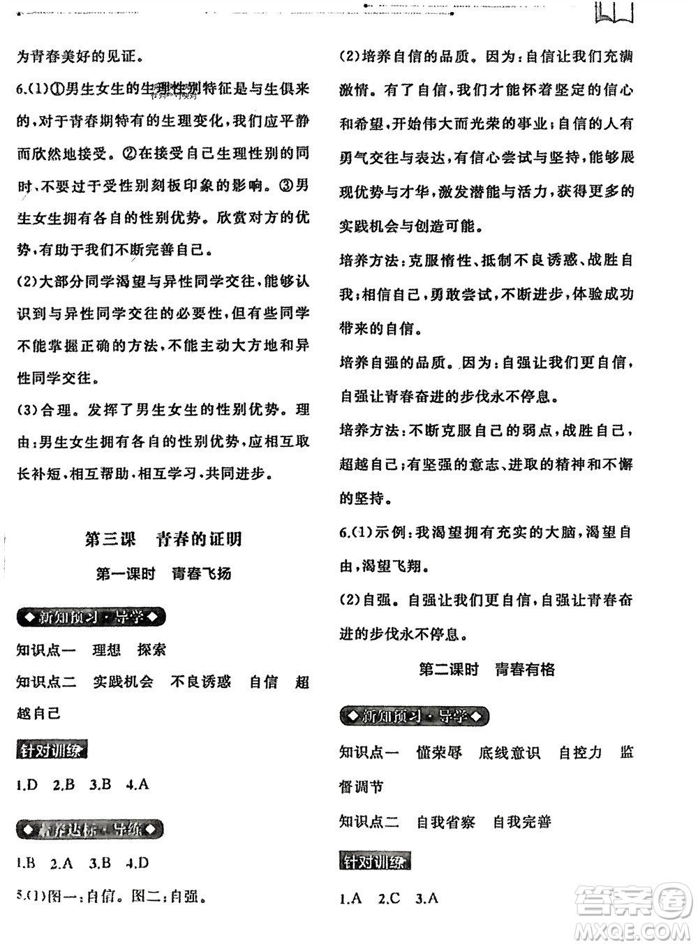 廣西師范大學出版社2024年春新課程學習與測評同步學習七年級道德與法治下冊通用版參考答案