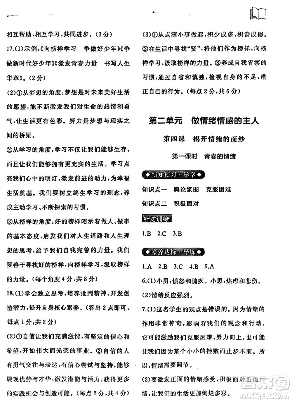 廣西師范大學出版社2024年春新課程學習與測評同步學習七年級道德與法治下冊通用版參考答案