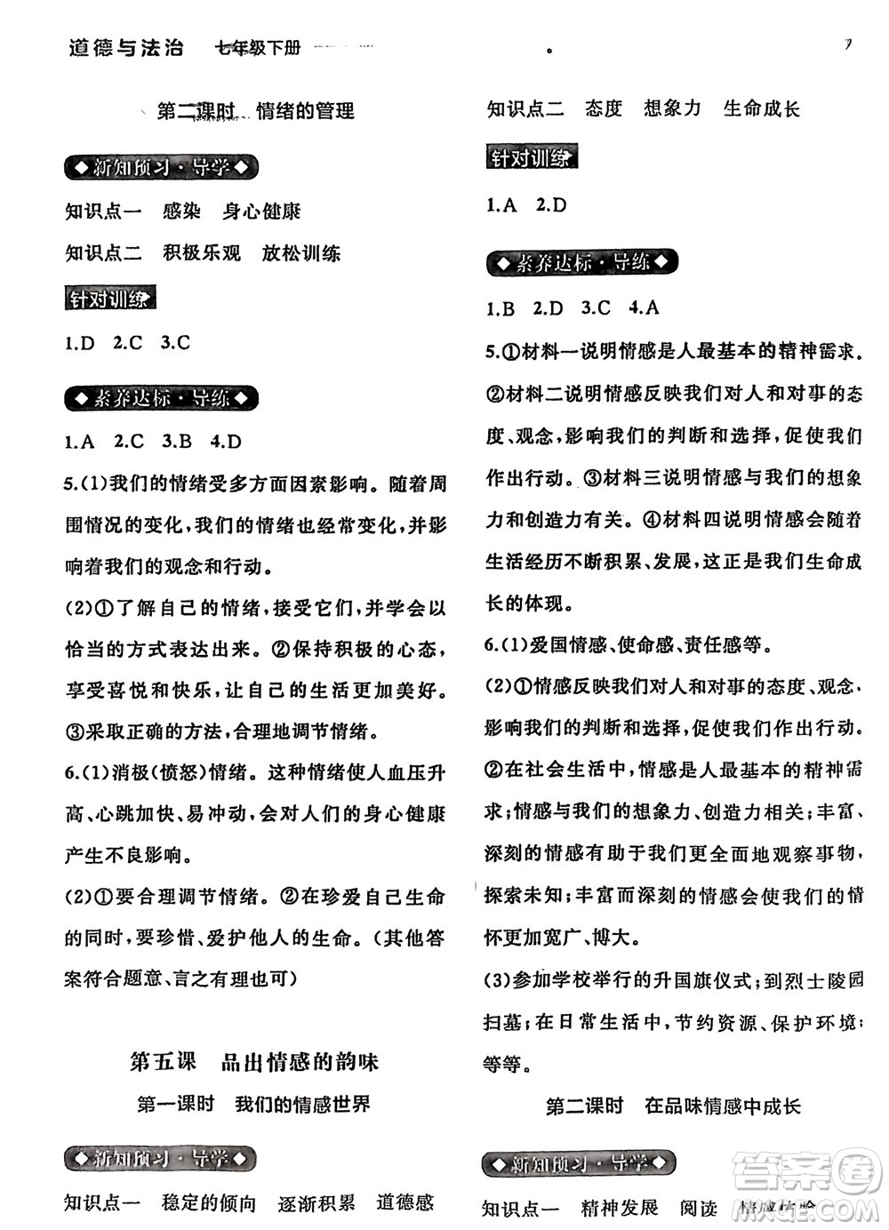 廣西師范大學出版社2024年春新課程學習與測評同步學習七年級道德與法治下冊通用版參考答案