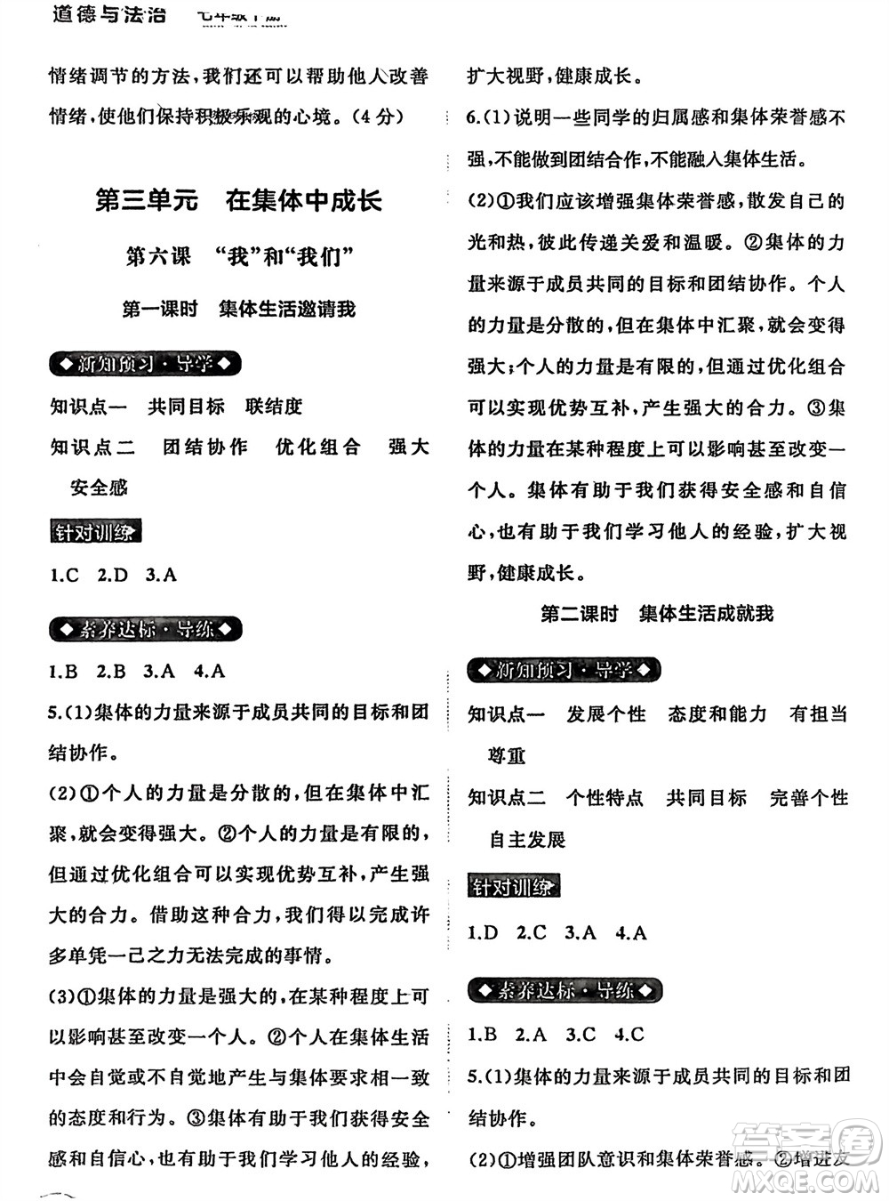 廣西師范大學出版社2024年春新課程學習與測評同步學習七年級道德與法治下冊通用版參考答案