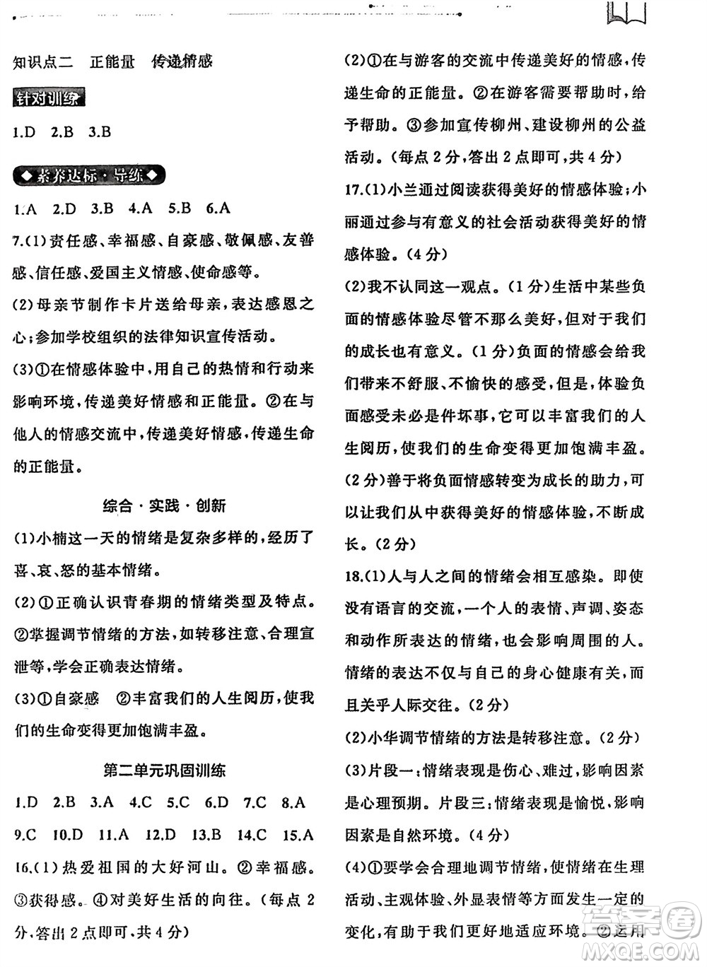 廣西師范大學出版社2024年春新課程學習與測評同步學習七年級道德與法治下冊通用版參考答案