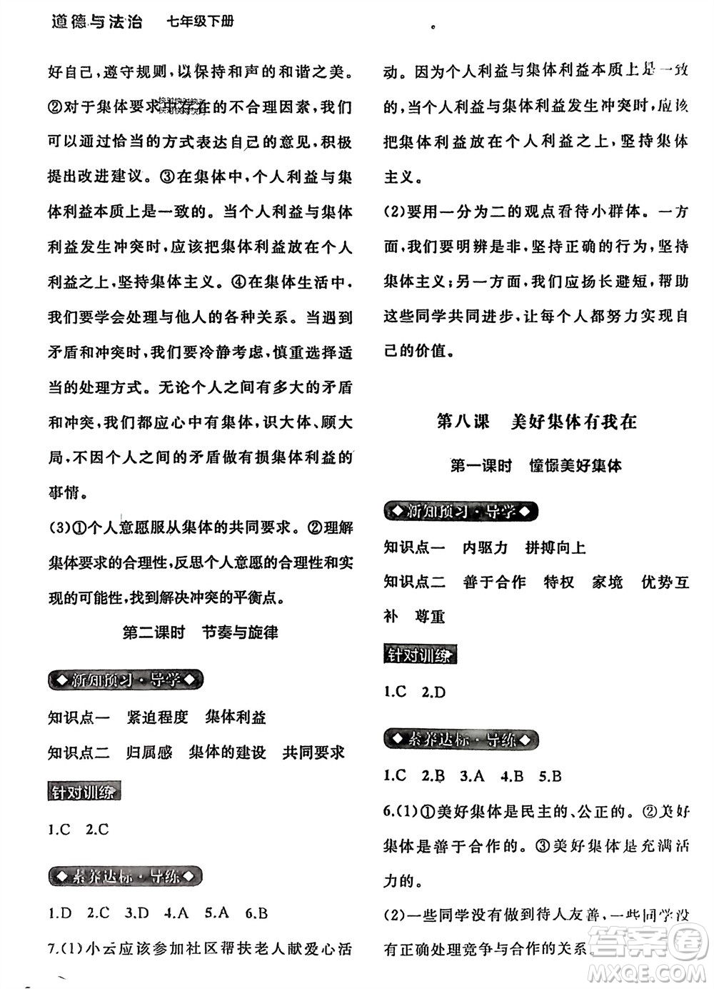 廣西師范大學出版社2024年春新課程學習與測評同步學習七年級道德與法治下冊通用版參考答案