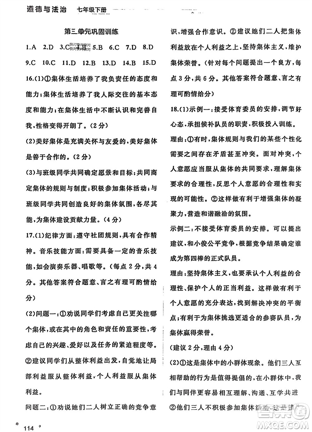廣西師范大學出版社2024年春新課程學習與測評同步學習七年級道德與法治下冊通用版參考答案