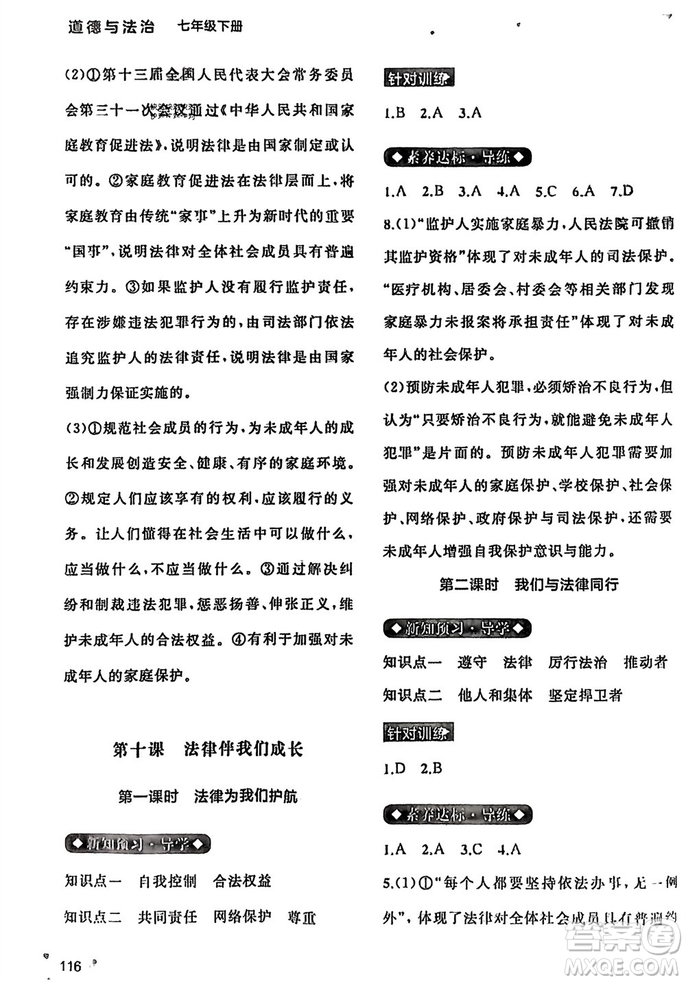 廣西師范大學出版社2024年春新課程學習與測評同步學習七年級道德與法治下冊通用版參考答案