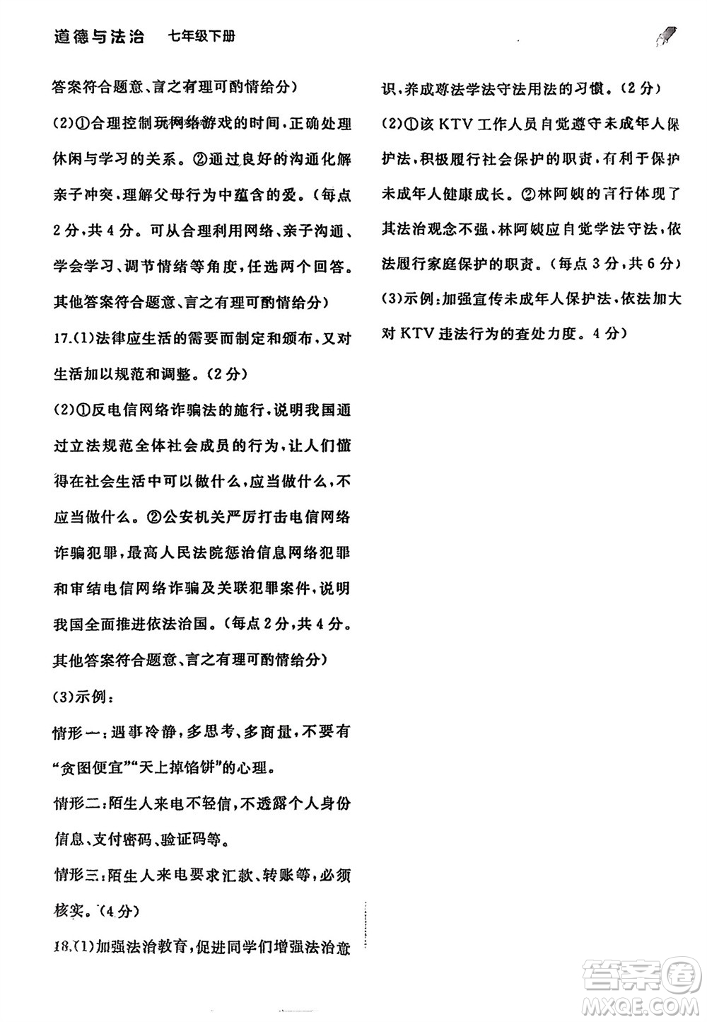 廣西師范大學出版社2024年春新課程學習與測評同步學習七年級道德與法治下冊通用版參考答案