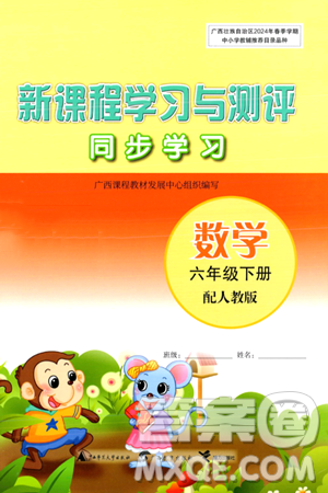 廣西師范大學(xué)出版社2024年春新課程學(xué)習(xí)與測(cè)評(píng)同步學(xué)習(xí)六年級(jí)數(shù)學(xué)下冊(cè)人教版答案