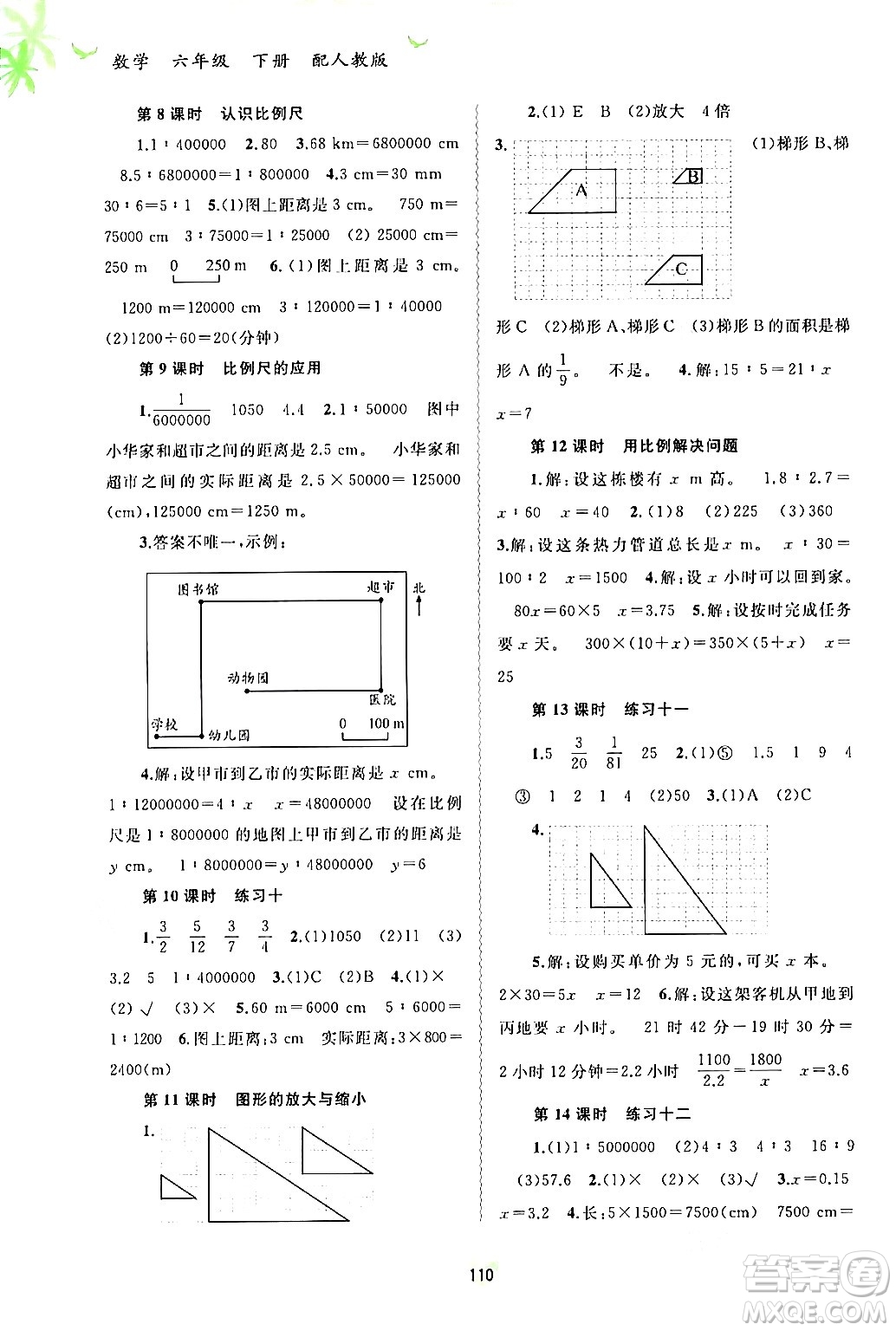 廣西師范大學(xué)出版社2024年春新課程學(xué)習(xí)與測(cè)評(píng)同步學(xué)習(xí)六年級(jí)數(shù)學(xué)下冊(cè)人教版答案