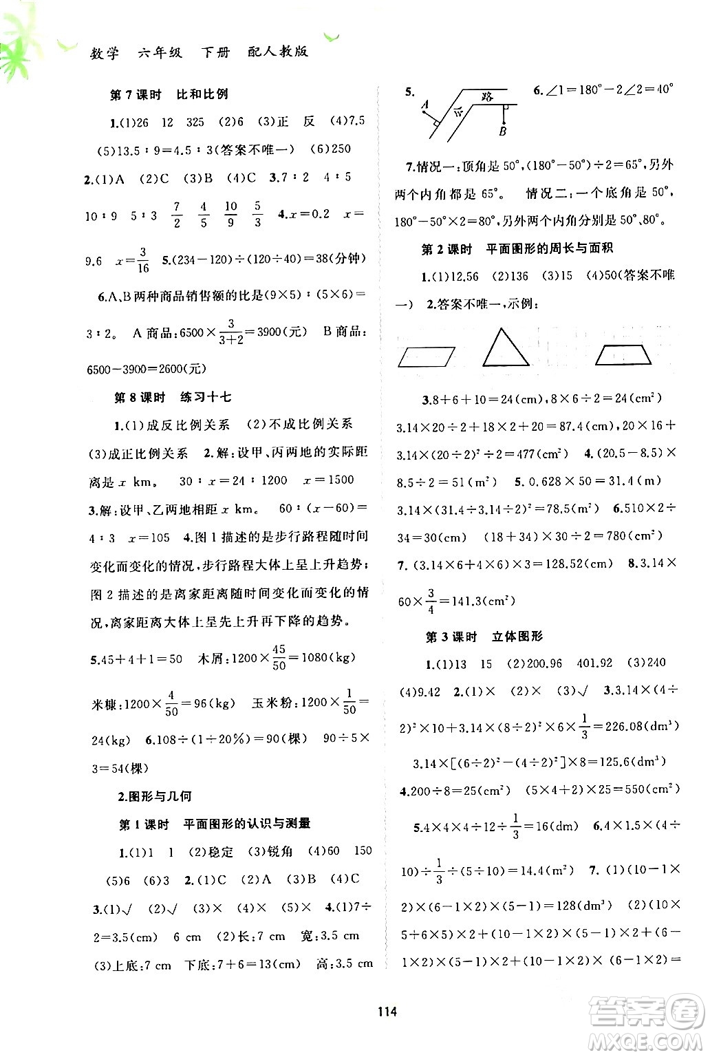 廣西師范大學(xué)出版社2024年春新課程學(xué)習(xí)與測(cè)評(píng)同步學(xué)習(xí)六年級(jí)數(shù)學(xué)下冊(cè)人教版答案