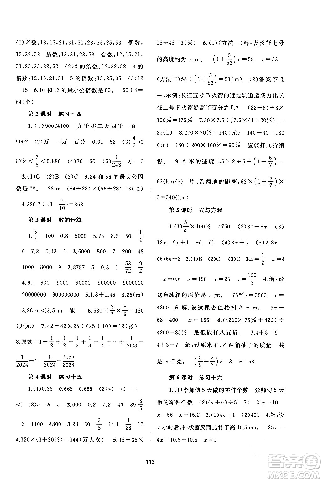 廣西師范大學(xué)出版社2024年春新課程學(xué)習(xí)與測(cè)評(píng)同步學(xué)習(xí)六年級(jí)數(shù)學(xué)下冊(cè)人教版答案