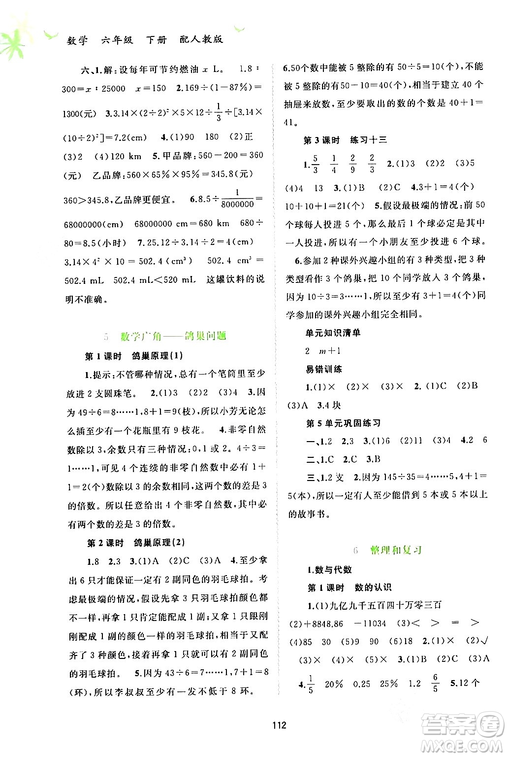 廣西師范大學(xué)出版社2024年春新課程學(xué)習(xí)與測(cè)評(píng)同步學(xué)習(xí)六年級(jí)數(shù)學(xué)下冊(cè)人教版答案