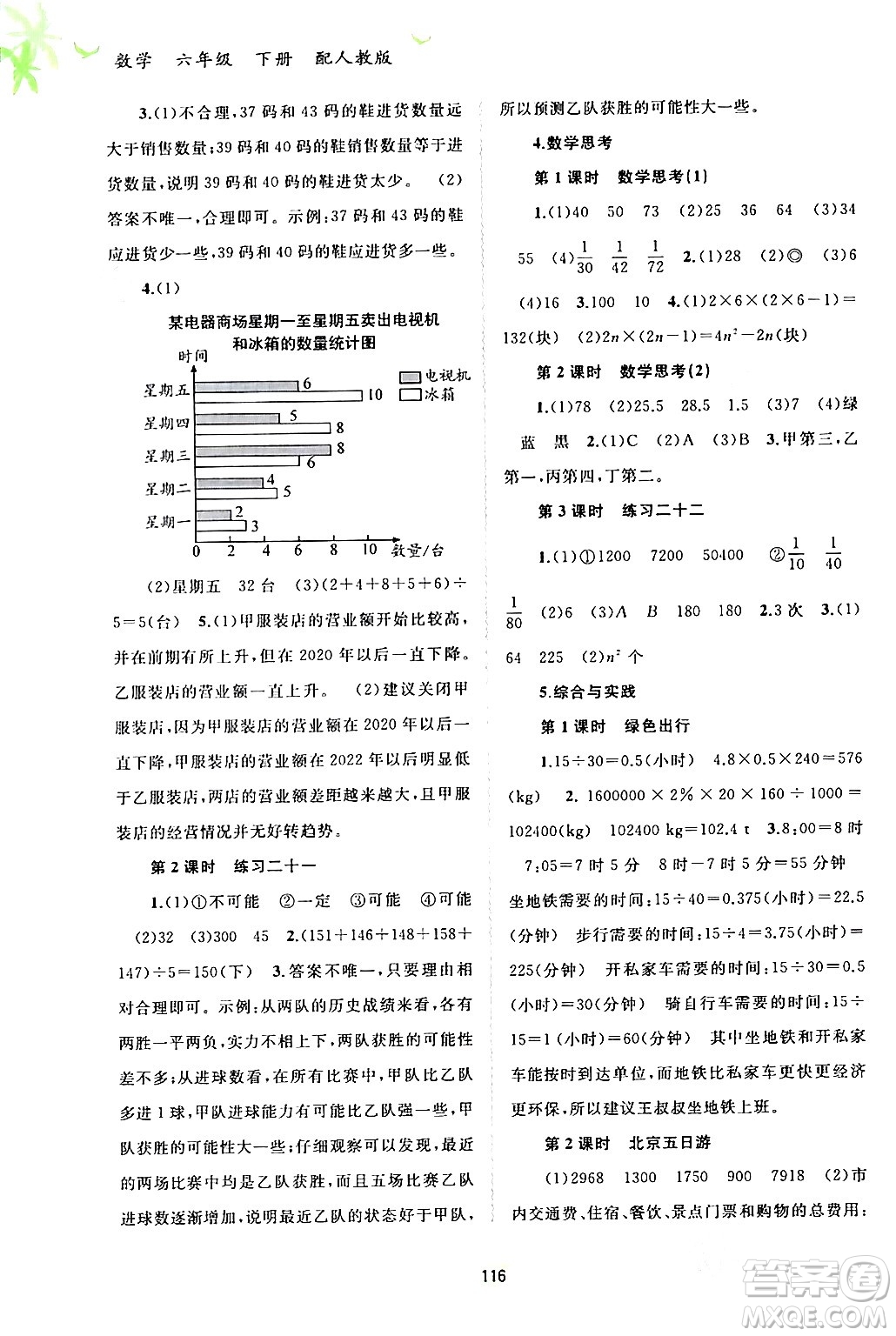 廣西師范大學(xué)出版社2024年春新課程學(xué)習(xí)與測(cè)評(píng)同步學(xué)習(xí)六年級(jí)數(shù)學(xué)下冊(cè)人教版答案
