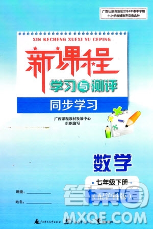 廣西師范大學(xué)出版社2024年春新課程學(xué)習(xí)與測(cè)評(píng)同步學(xué)習(xí)七年級(jí)數(shù)學(xué)下冊(cè)滬科版參考答案