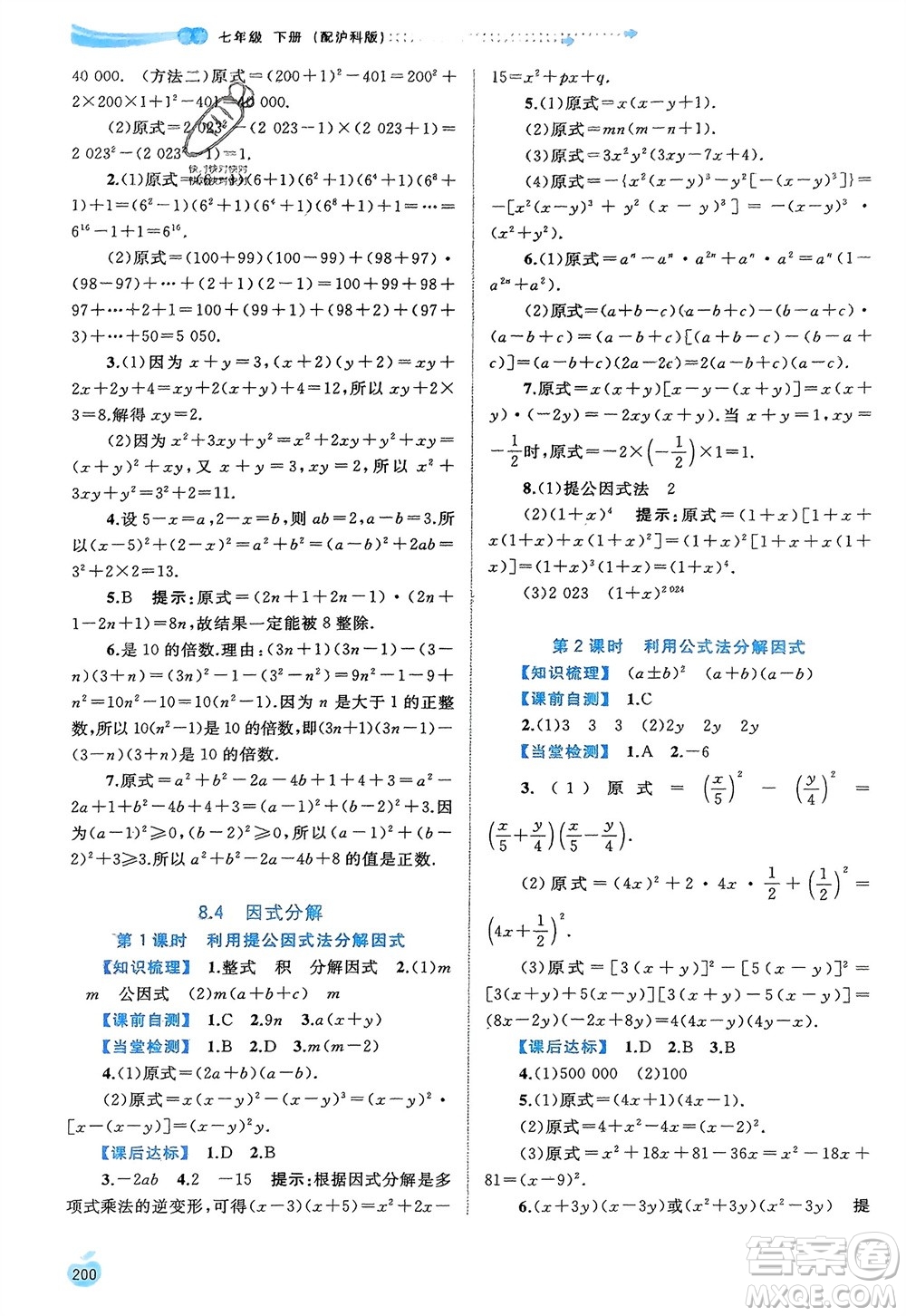 廣西師范大學(xué)出版社2024年春新課程學(xué)習(xí)與測(cè)評(píng)同步學(xué)習(xí)七年級(jí)數(shù)學(xué)下冊(cè)滬科版參考答案